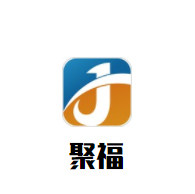 聚福定制品厂