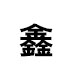深圳市鑫创科技