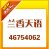 兰香天语