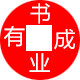 书业有成职业装