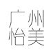 广州怡美化妆品