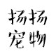 扬扬宠物用品