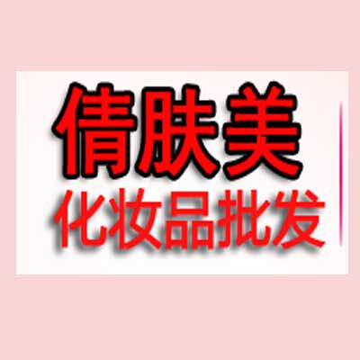 倩肤美化妆品批发