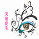 美瞳睫毛厂的LOGO
