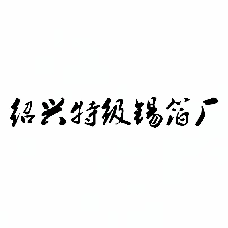 绍兴特级锡箔厂