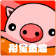 彤星童趣