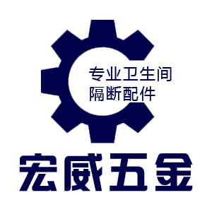 宏威五金卫生间隔断配件的LOGO