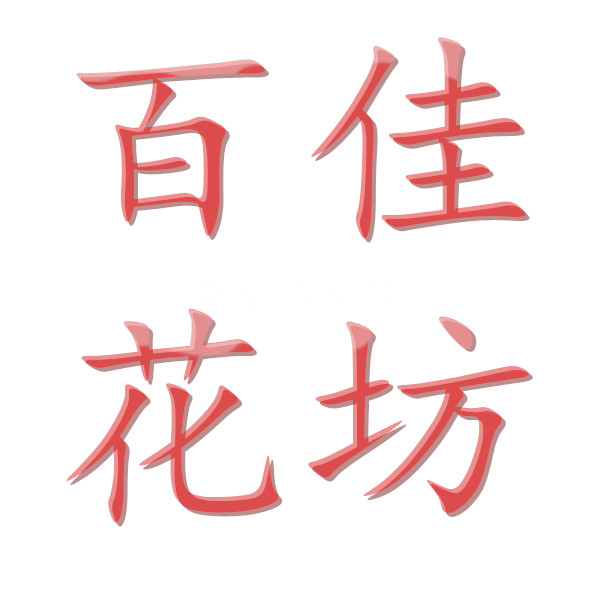 百佳花坊