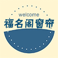 福名阁窗帘的LOGO