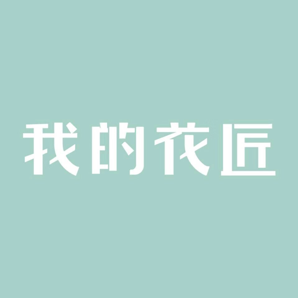 我的花匠旗舰店的LOGO