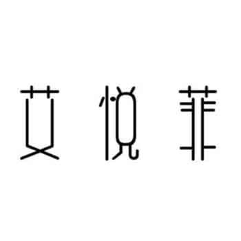 艾悦菲欧美女装企业店