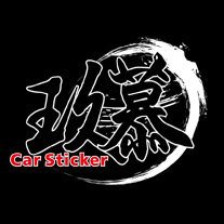 玖慕车品专营店的LOGO