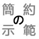 简约の示范