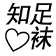 知足心袜的LOGO