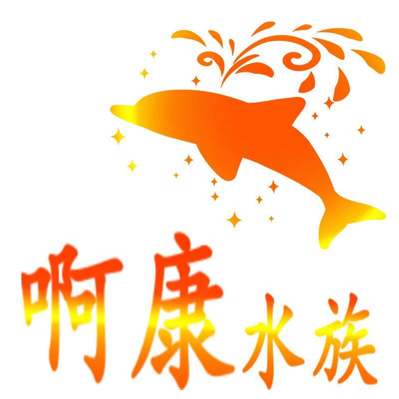 啊康水族