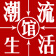 潮流生活馆官方企业店
