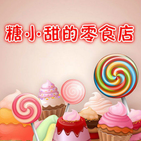 糖小甜的零食店