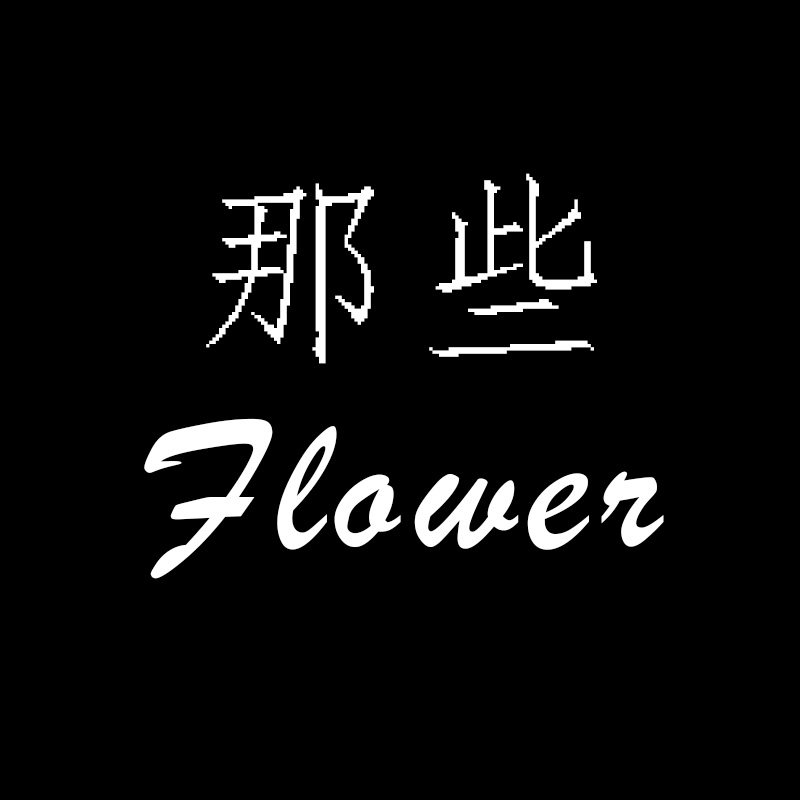那些 Flower