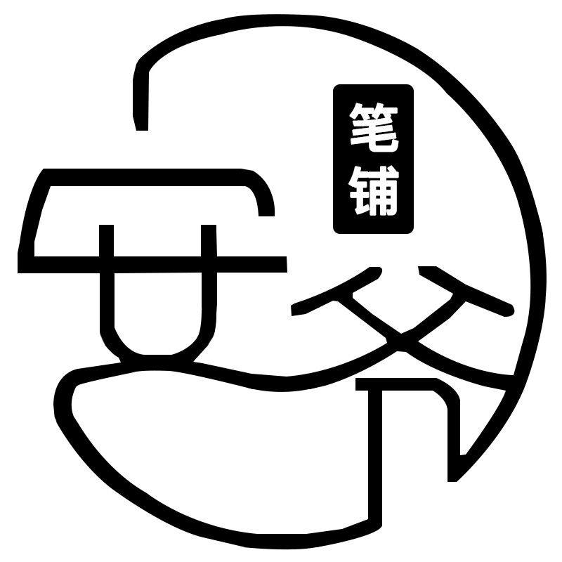 安爷笔铺