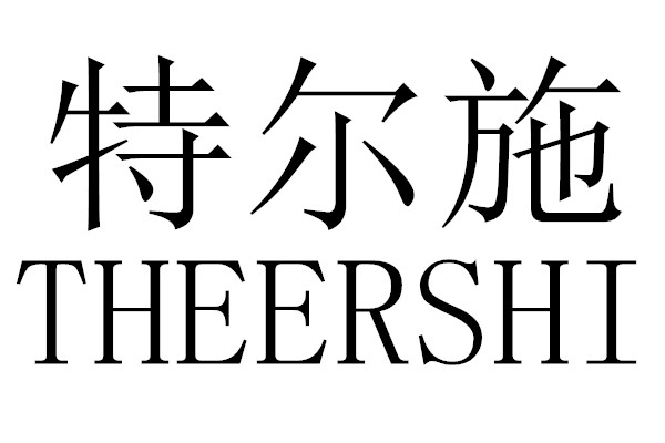 特尔施玩具