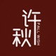 秋许旗舰店