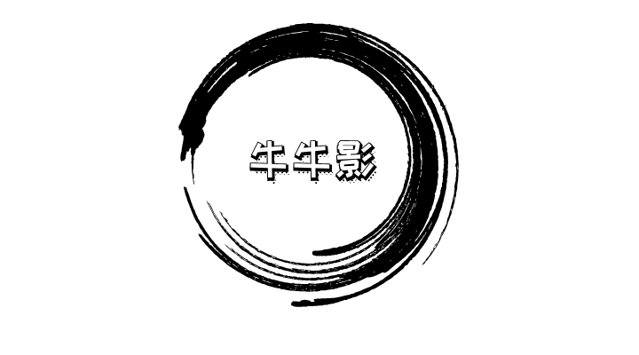 牛牛影户外