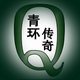 青环传奇百货商店