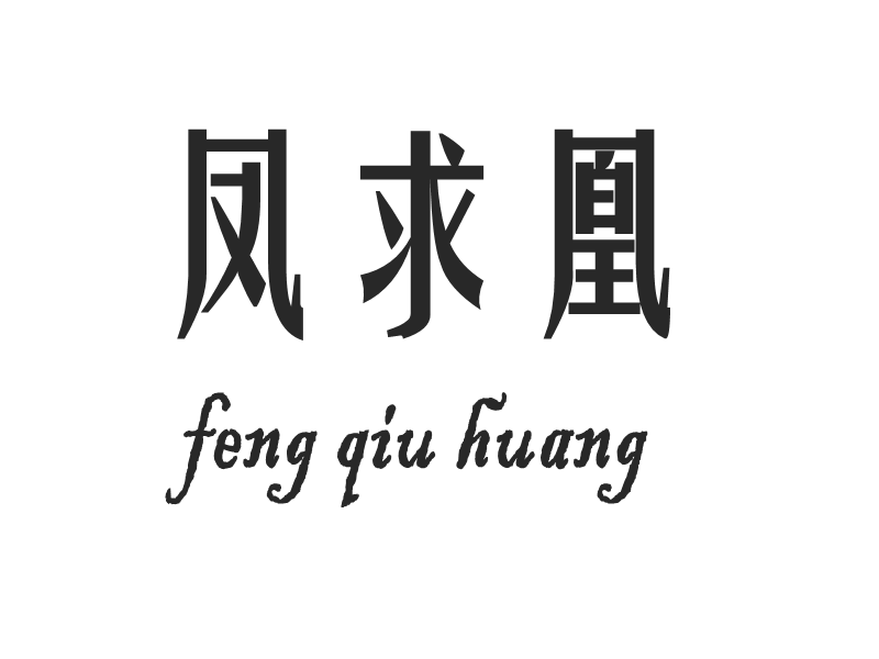 凤求凰婚饰