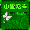 山里农夫户外用品店的LOGO