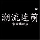 潮流连萌官方店