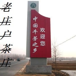 老庄户茶庄