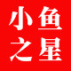 小鱼之星