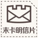 末卡明信片