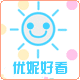 优妮好看