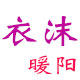 衣沫暖阳即墨馆