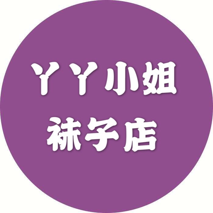 丫丫小姐袜子店