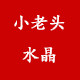 小老头水晶