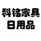 科铭家具日用品的LOGO