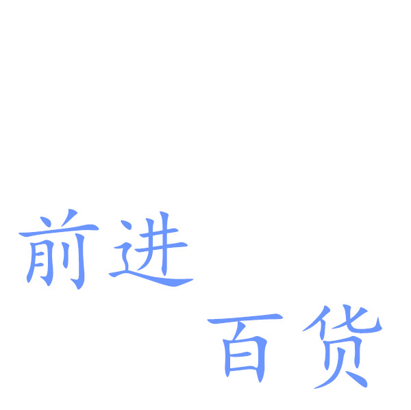 前进日用百货