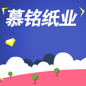 慕茗纸业
