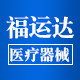 福运达医疗器械