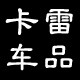 卡雷车品
