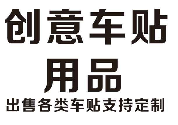 创意车贴用品的LOGO