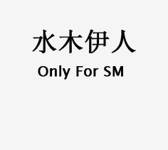 水木伊人女装
