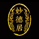 妙德居