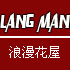 浪漫花屋园艺★售：花卉园艺-月季,玫瑰花,蔷薇花,玫瑰花等