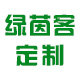 绿茵客定制