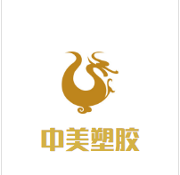 中美塑胶