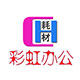 彩虹办公耗材总汇