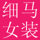 细马女装